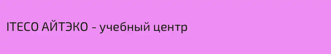 ITECO АЙТЭКО - учебный центр